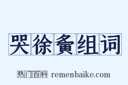 哭徐夤组词是什么意思的图片